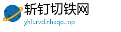 斩钉切铁网